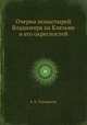 Очерки монастырей Владимира на Клязьме и его окресностей, В. П. Тихонравов 
