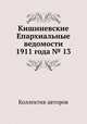 Кишиневские Епархиальные ведомости 1911 года № 13, Коллектив авторов 