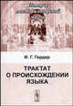 Трактат о происхождении языка / Перевод с немецкого - 2-е изд. (Серия:'История лингвофилософской мысли'), Гердер Иоганн Готфрид 