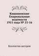 Кишиневские Епархиальные ведомости 1911 года № 15-16, Коллектив авторов 