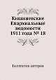 Кишиневские Епархиальные ведомости 1911 года № 18, Коллектив авторов 