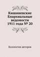 Кишиневские Епархиальные ведомости 1911 года № 20, Коллектив авторов 