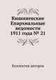 Кишиневские Епархиальные ведомости 1911 года № 21, Коллектив авторов 