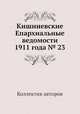 Кишиневские Епархиальные ведомости 1911 года № 23, Коллектив авторов 