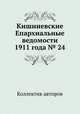 Кишиневские Епархиальные ведомости 1911 года № 24, Коллектив авторов 