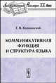 Коммуникативная функция и структура языка - 2 изд., Г. В. Колшанский 