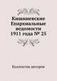 Кишиневские Епархиальные ведомости 1911 года № 25, Коллектив авторов 