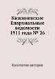 Кишиневские Епархиальные ведомости 1911 года № 26, Коллектив авторов 