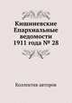 Кишиневские Епархиальные ведомости 1911 года № 28, Коллектив авторов 