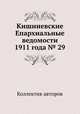 Кишиневские Епархиальные ведомости 1911 года № 29, Коллектив авторов 
