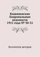 Кишиневские Епархиальные ведомости 1911 года № 30-31, Коллектив авторов 