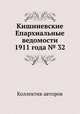 Кишиневские Епархиальные ведомости 1911 года № 32, Коллектив авторов 