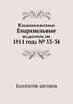 Кишиневские Епархиальные ведомости 1911 года № 33-34, Коллектив авторов 