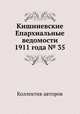 Кишиневские Епархиальные ведомости 1911 года № 35, Коллектив авторов 