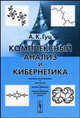 Комплексный анализ и кибернетика. Учебное пособие, Гуц А.К. 