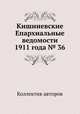 Кишиневские Епархиальные ведомости 1911 года № 36, Коллектив авторов 