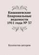 Кишиневские Епархиальные ведомости 1911 года № 37, Коллектив авторов 