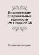 Кишиневские Епархиальные ведомости 1911 года № 38, Коллектив авторов 