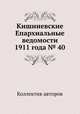Кишиневские Епархиальные ведомости 1911 года № 40, Коллектив авторов 