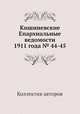 Кишиневские Епархиальные ведомости 1911 года № 44-45, Коллектив авторов 
