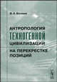 Антропология техногенной цивилизации на перекрестке позиций, В. А. Беляев 