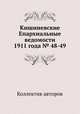 Кишиневские Епархиальные ведомости 1911 года № 48-49, Коллектив авторов 