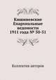 Кишиневские Епархиальные ведомости 1911 года № 50-51, Коллектив авторов 