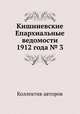 Кишиневские Епархиальные ведомости 1912 года № 3, Коллектив авторов 