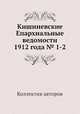 Кишиневские Епархиальные ведомости 1912 года № 1-2, Коллектив авторов 