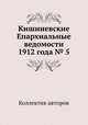 Кишиневские Епархиальные ведомости 1912 года № 5, Коллектив авторов 