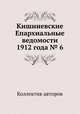 Кишиневские Епархиальные ведомости 1912 года № 6, Коллектив авторов 