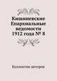 Кишиневские Епархиальные ведомости 1912 года № 8, Коллектив авторов 