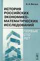 История российских экономико-математических исследований. Первые сто лет, А. А. Белых 