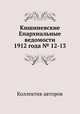 Кишиневские Епархиальные ведомости 1912 года № 12-13, Коллектив авторов 