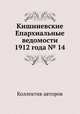 Кишиневские Епархиальные ведомости 1912 года № 14, Коллектив авторов 