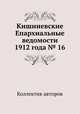 Кишиневские Епархиальные ведомости 1912 года № 16, Коллектив авторов 