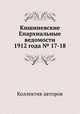 Кишиневские Епархиальные ведомости 1912 года № 17-18, Коллектив авторов 