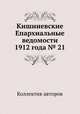 Кишиневские Епархиальные ведомости 1912 года № 21, Коллектив авторов 