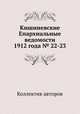 Кишиневские Епархиальные ведомости 1912 года № 22-23, Коллектив авторов 