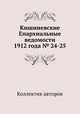 Кишиневские Епархиальные ведомости 1912 года № 24-25, Коллектив авторов 