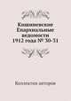 Кишиневские Епархиальные ведомости 1912 года № 30-31, Коллектив авторов 