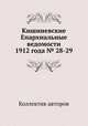 Кишиневские Епархиальные ведомости 1912 года № 28-29, Коллектив авторов 