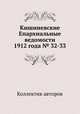 Кишиневские Епархиальные ведомости 1912 года № 32-33, Коллектив авторов 
