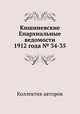 Кишиневские Епархиальные ведомости 1912 года № 34-35, Коллектив авторов 