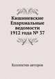 Кишиневские Епархиальные ведомости 1912 года № 37, Коллектив авторов 