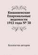Кишиневские Епархиальные ведомости 1912 года № 38, Коллектив авторов 