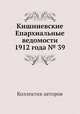 Кишиневские Епархиальные ведомости 1912 года № 39, Коллектив авторов 