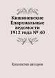 Кишиневские Епархиальные ведомости 1912 года № 40, Коллектив авторов 
