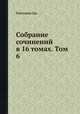 Собрание сочинений в 16 томах. Том 6, Дж. Голсуорси 