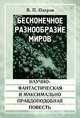 Бесконечное разнообразие миров. Научно-фантастическая и максимально правдоподобная повесть, В. П. Озеров 